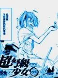 超弩级少女4946