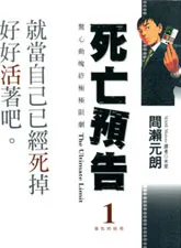 死亡预告