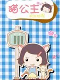 猫公主的生活观