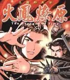 火凤燎原(三国群英传)