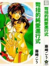 别扭的纯爱进行式