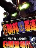 机动战士GUNDAM我们是联邦愚连队