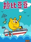 拉比豆豆