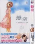 恋空