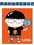 阿呆的地球征服日记