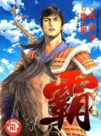超三国志-霸