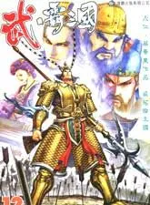 武霸三国