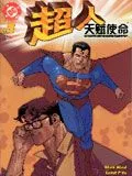 超人-天赋使命