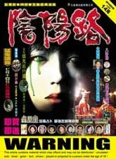 阴阳路
