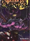 夜行神龙