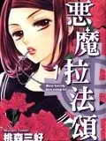 恶魔拉法颂