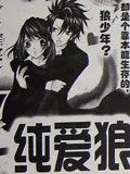 纯爱狼少年