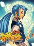 期待冒险