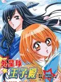 外星球王子殿