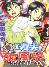 功夫旋风儿-柔道篇