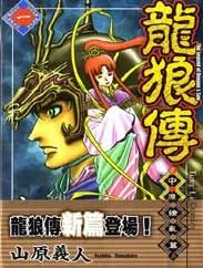 龙狼传2-中原缭乱篇