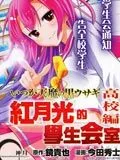 红月光的学生会室