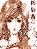 灵异夜话本之灵魇
