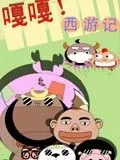 嘎嘎西游记