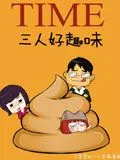 三人好趣味