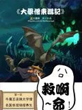 大学僧东游记