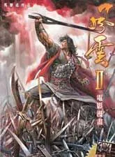 风云2电影漫画版