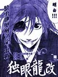 独眼龙改