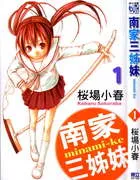 南家三姊妹