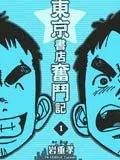 东京书店奋斗记