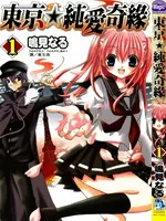 东京无邪-东京纯爱奇缘