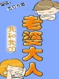 我和我的老婆大人