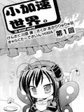 小加速世界
