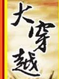 大穿越