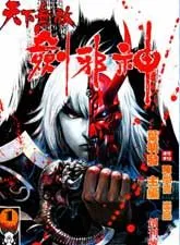 天下无敌剑邪神