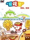 爱吃淘