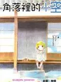 角落里的小空