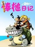 棒槌日记