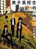 男子高中生的日常