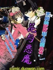 花与恶魔