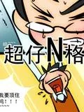 超仔N格日记