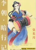 李朝暗行记