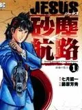 JESUS砂尘航路