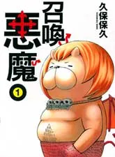 召唤恶魔
