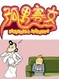 孤男寡女