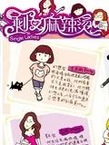 剩女麻辣烫