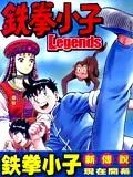 铁拳小子Legends