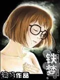 铁梦