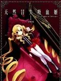天然冒失吸血姬