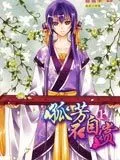 孤芳不自赏