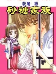 砂糖家族